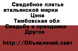 Свадебное платье итальянской марки  Lussano Bridal › Цена ­ 27 000 - Тамбовская обл. Свадьба и праздники » Другое   